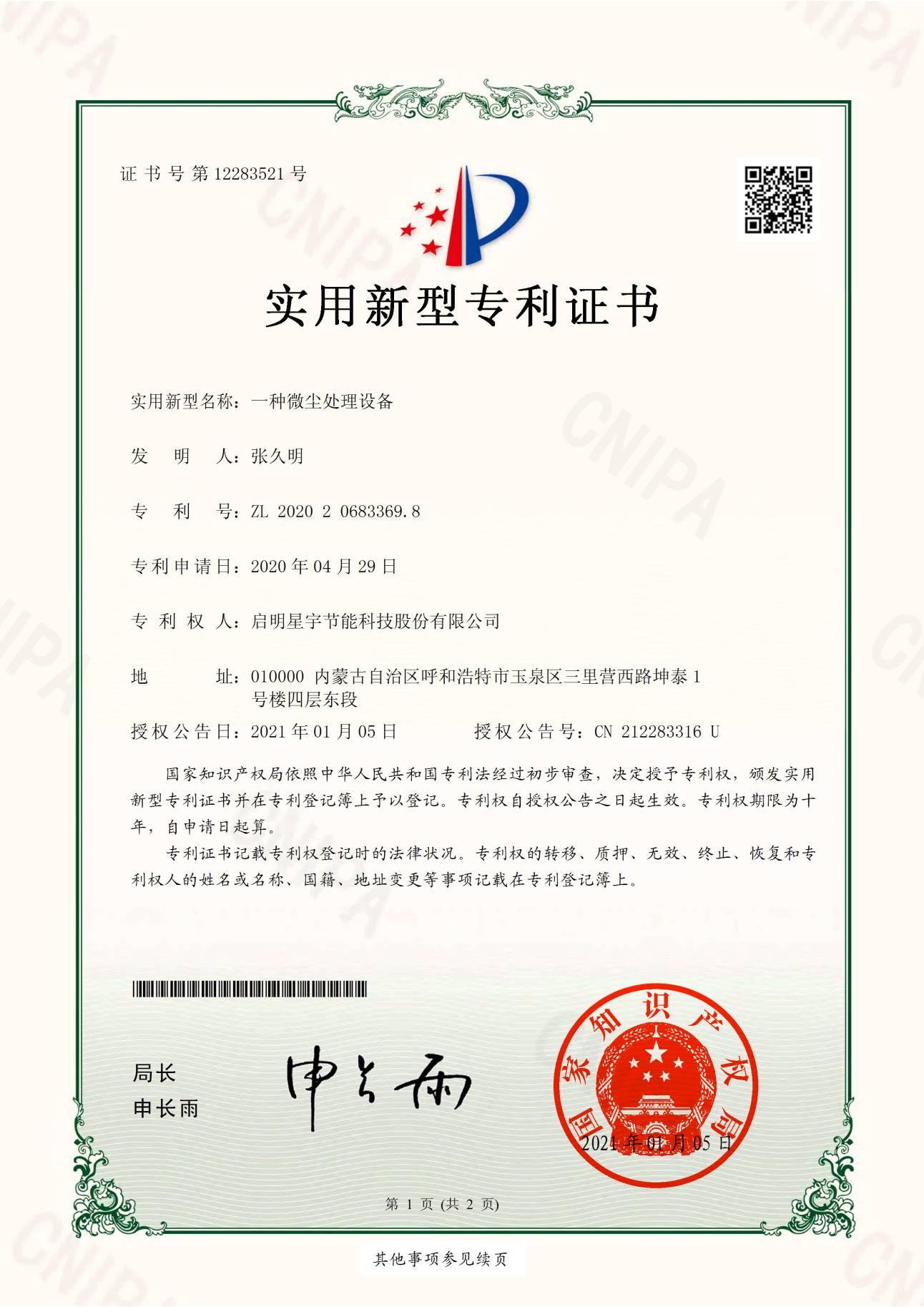 實用新型-啟明星宇節(jié)能科技股份有限公司《一種微塵處理設備》2020206833698_00(1).jpg
